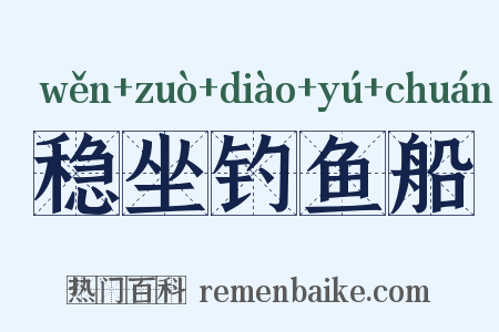 稳坐钓鱼船是什么意思的图片